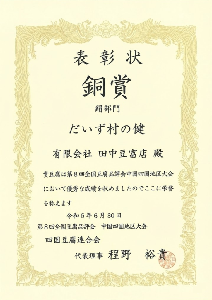 第8回全国豆腐品評会中国四国地区大会「だいず村の健（スコヤカ）銅賞」